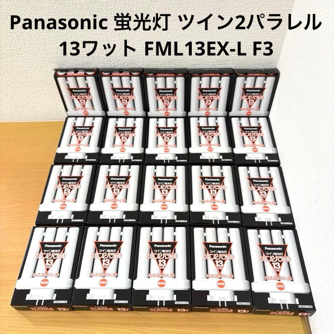 Panasonic 蛍光灯 ツイン2パラレル13ワット FML13EX-L F3