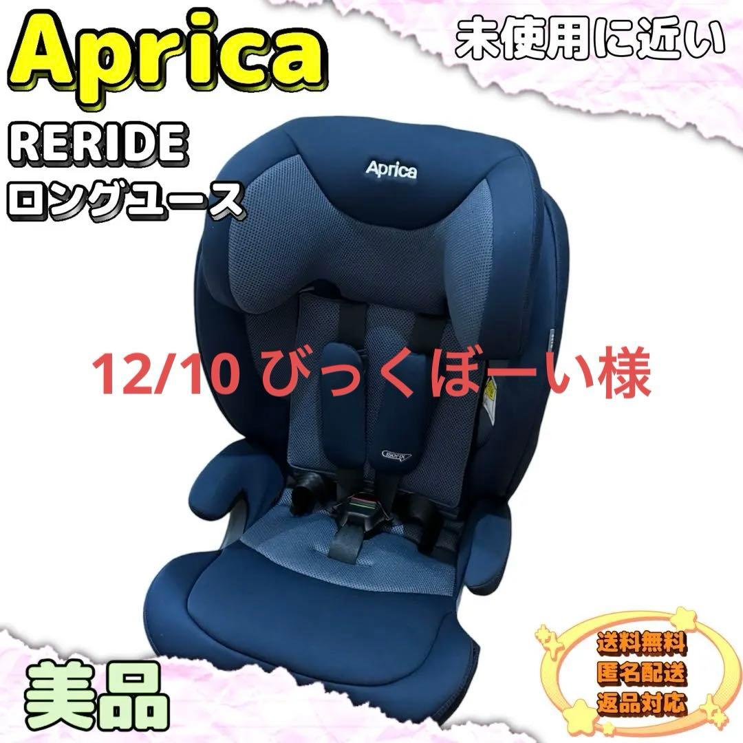 【12/10びっぐぼーい様】Aprica R129 RERIDE ロングユース