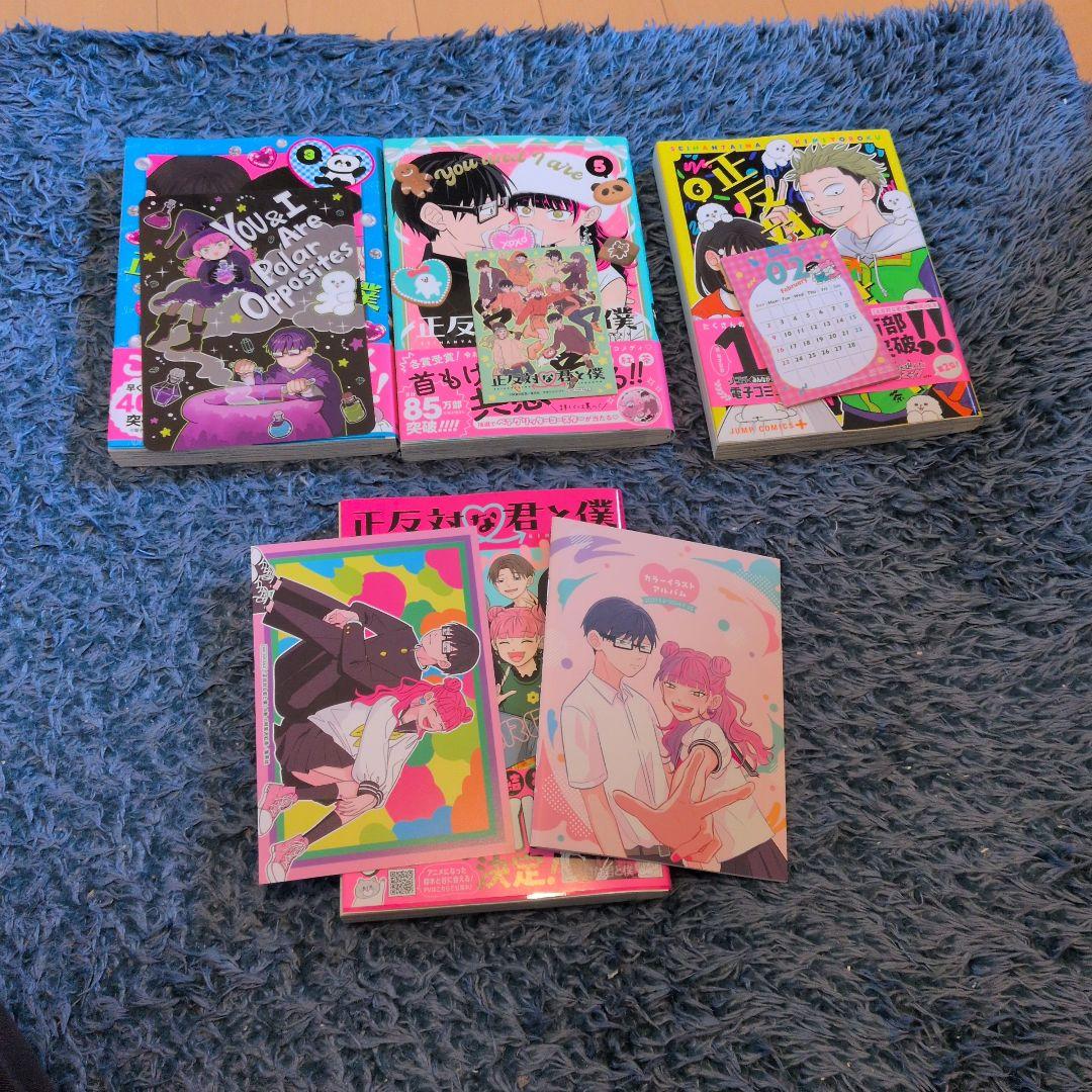 正反対な君と僕 1〜8