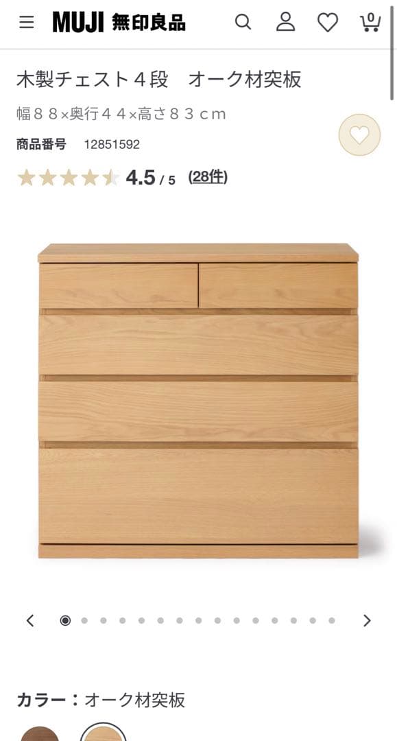 無印良品　木製チェスト4段　オーク材突板