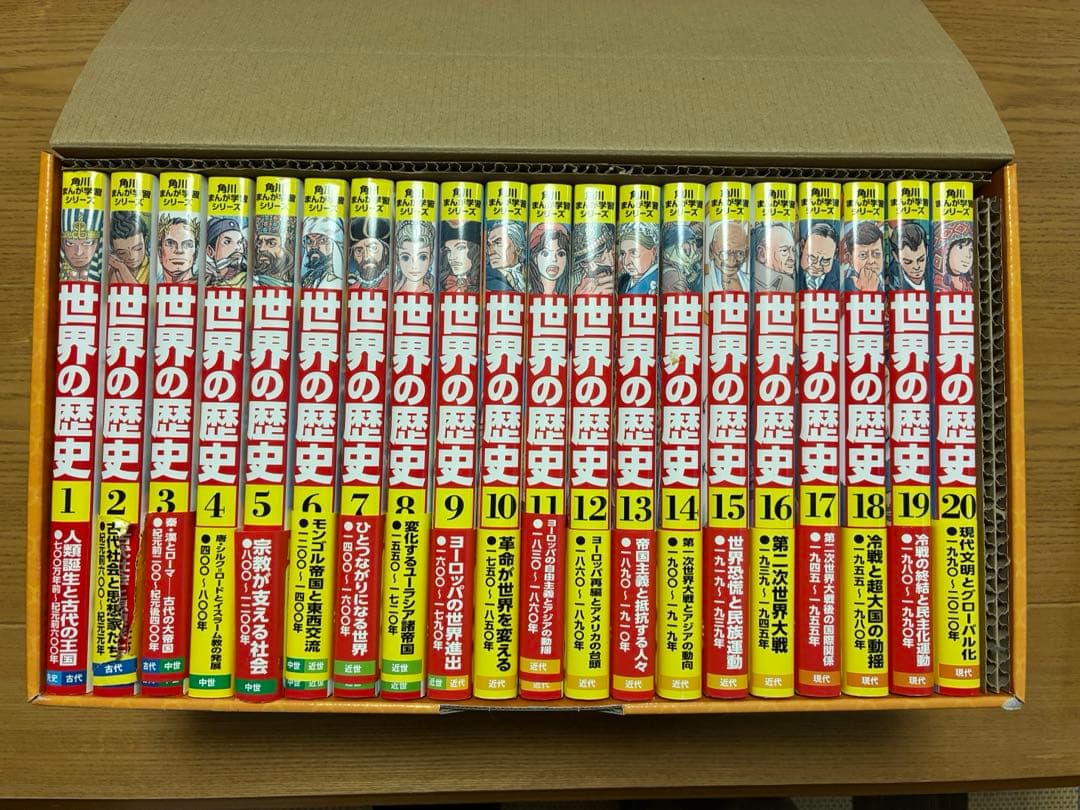 世界の歴史 全20巻セット 角川書店