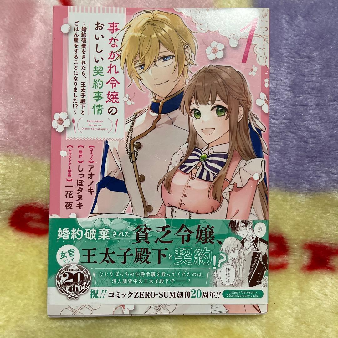 事なかれ令嬢のおいしい契約事情1