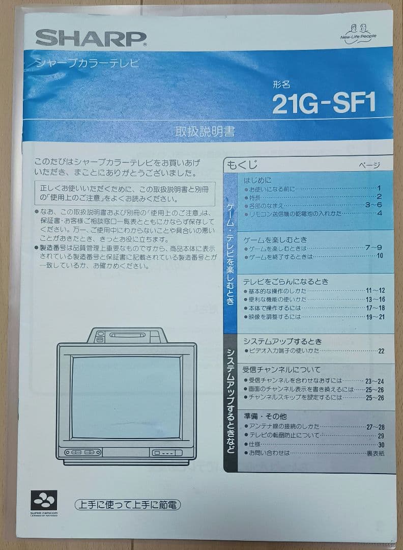 スーパーファミコン内蔵テレビ 21G-SF1 取扱説明書