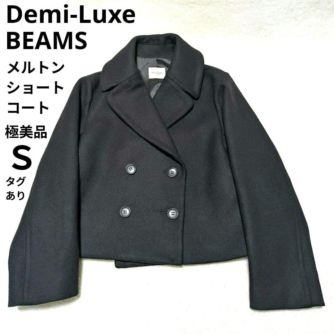極美品✨Demi-Luxe BEAMS メルトン ショートコート ブラック Ｓ