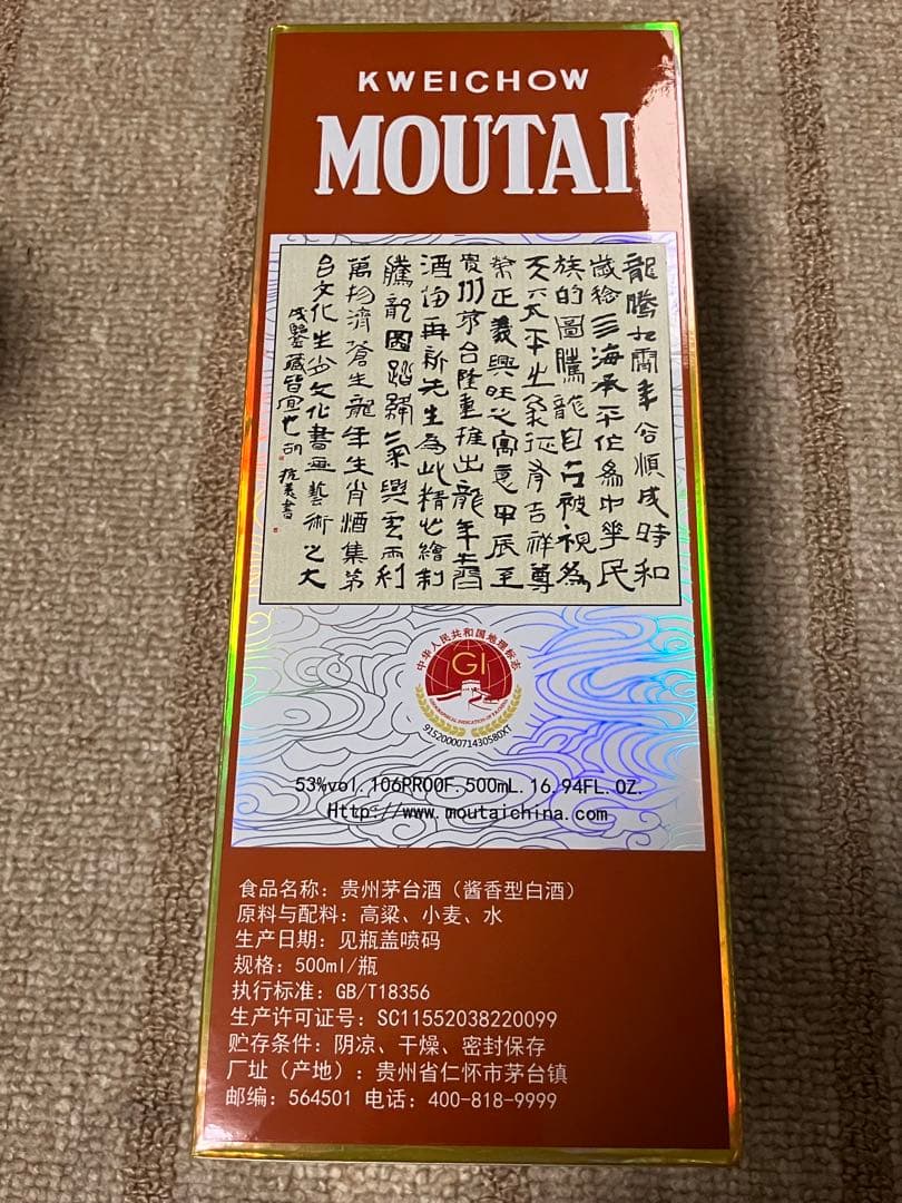 【中国酒】 貴州茅台酒（甲辰龍年） MOUTAI マオタイ 五星麦ラベル
