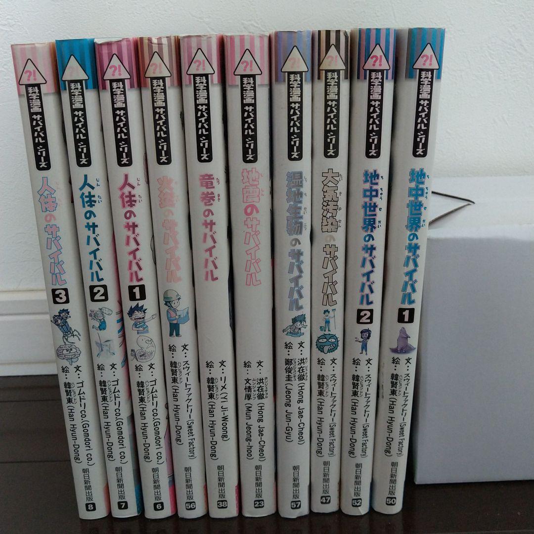 人体のサバイバル 1  他10冊セット(生き残り作戦)