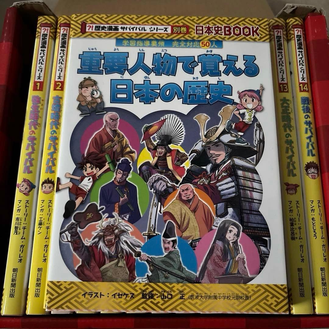 美品　歴史漫画サバイバル　全14巻+別巻　全巻セット　重要人物で覚える日本の歴史