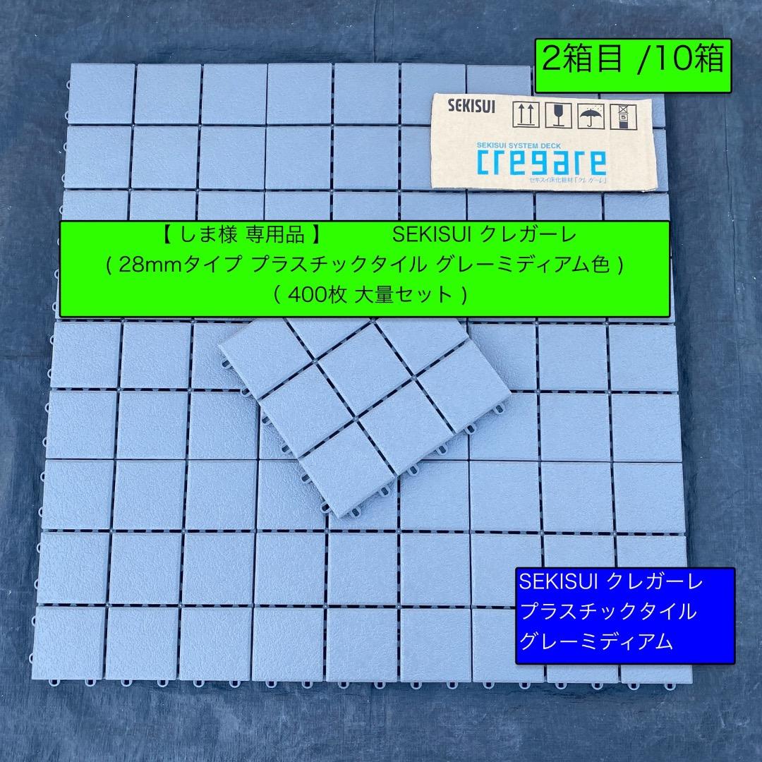 2箱目/全10箱 クレガーレ (しま) 400枚セット プラタイルGM色