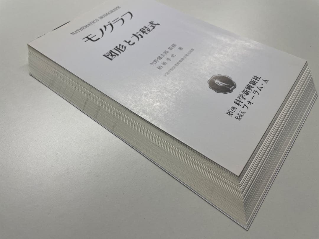 【裁断済】モノグラフ 22冊セット（科学新興社）矢野健太郎
