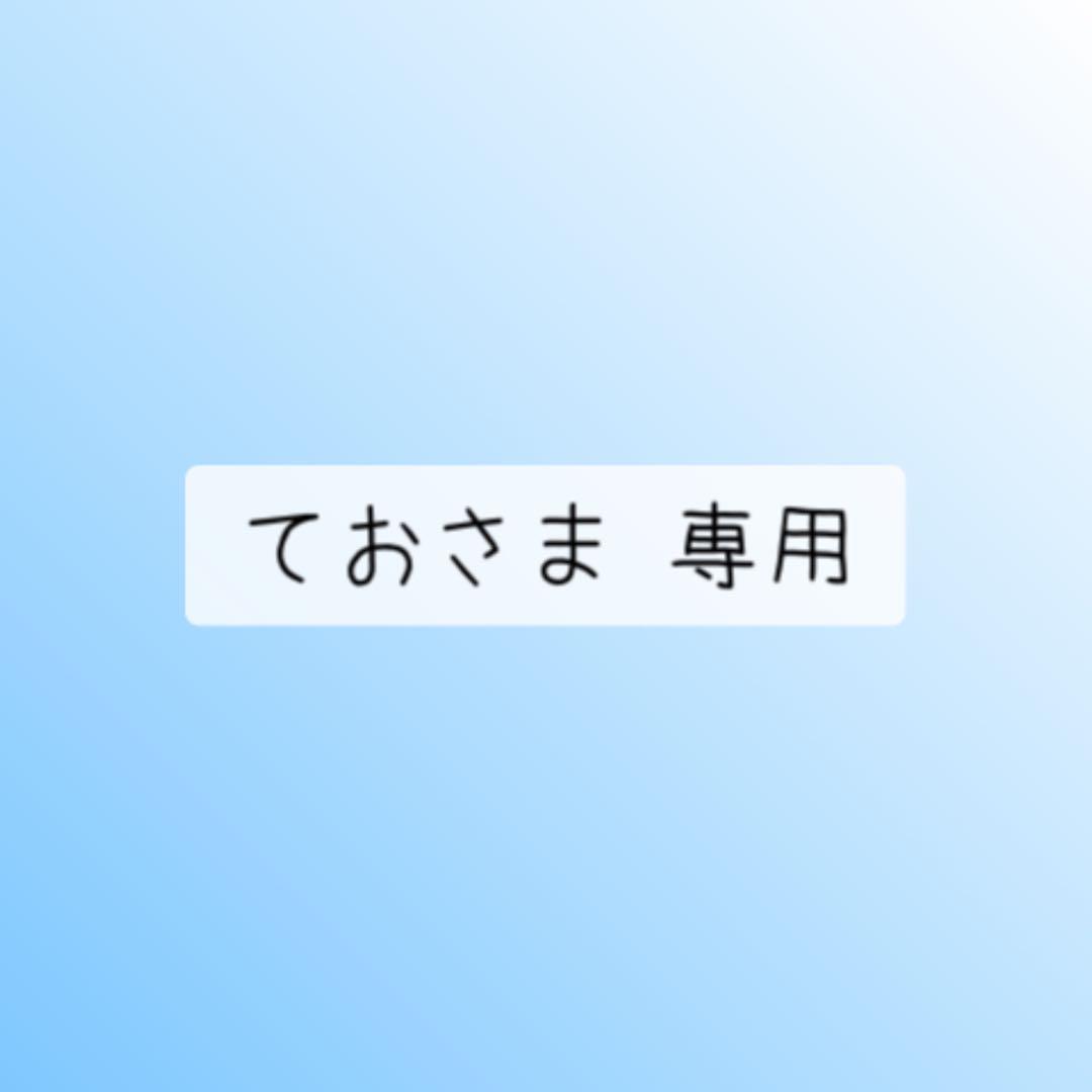 ておさま 専用