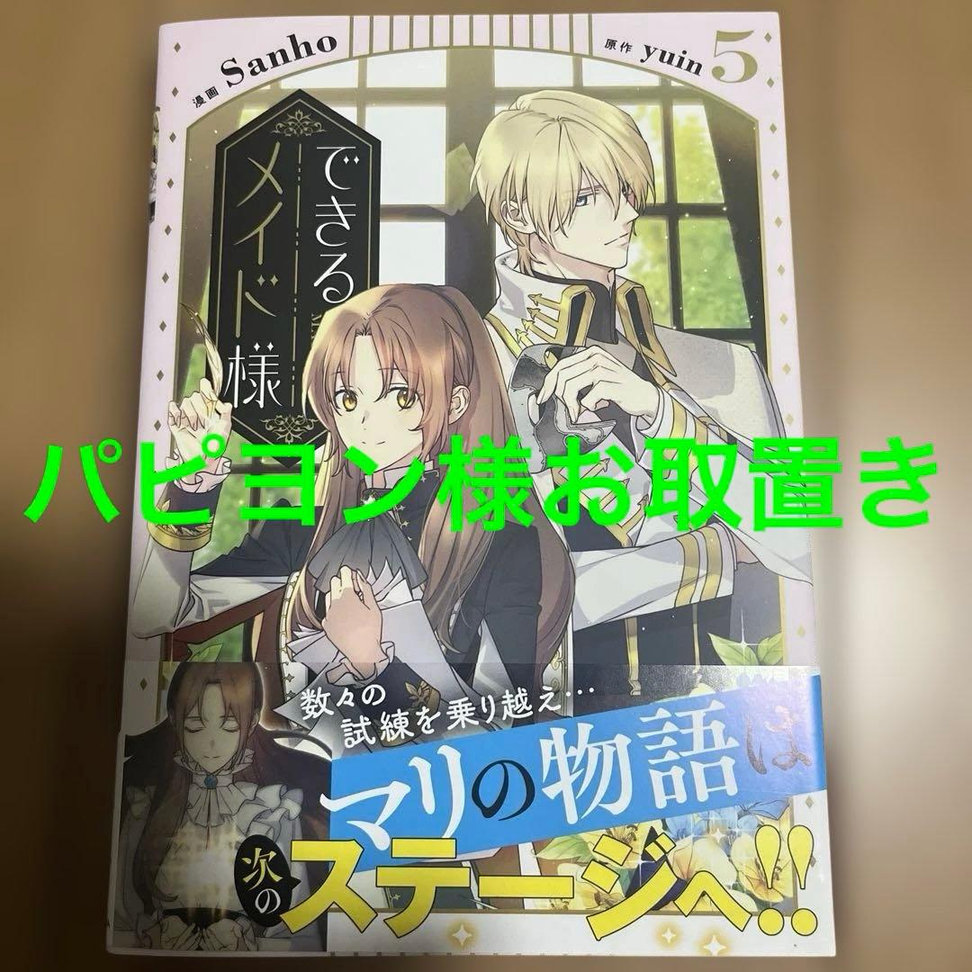 できるメイド様 5