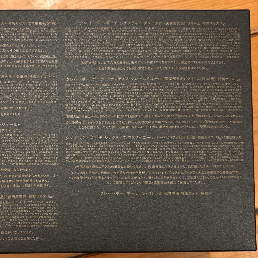 【新品未使用】クレ・ド・ポー ボーテ シナクティフ 特製サイズ セット キット