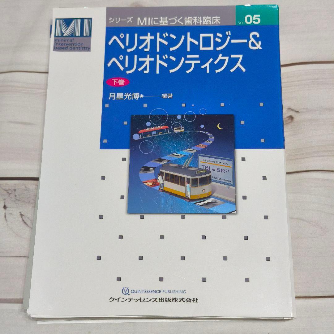 ペリオドントロジー＆ペリオドンティクス 下巻