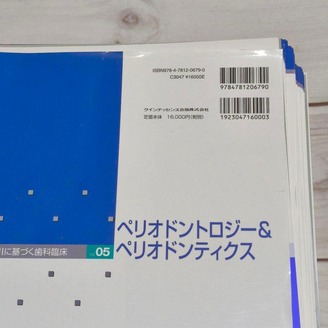 ペリオドントロジー＆ペリオドンティクス 下巻