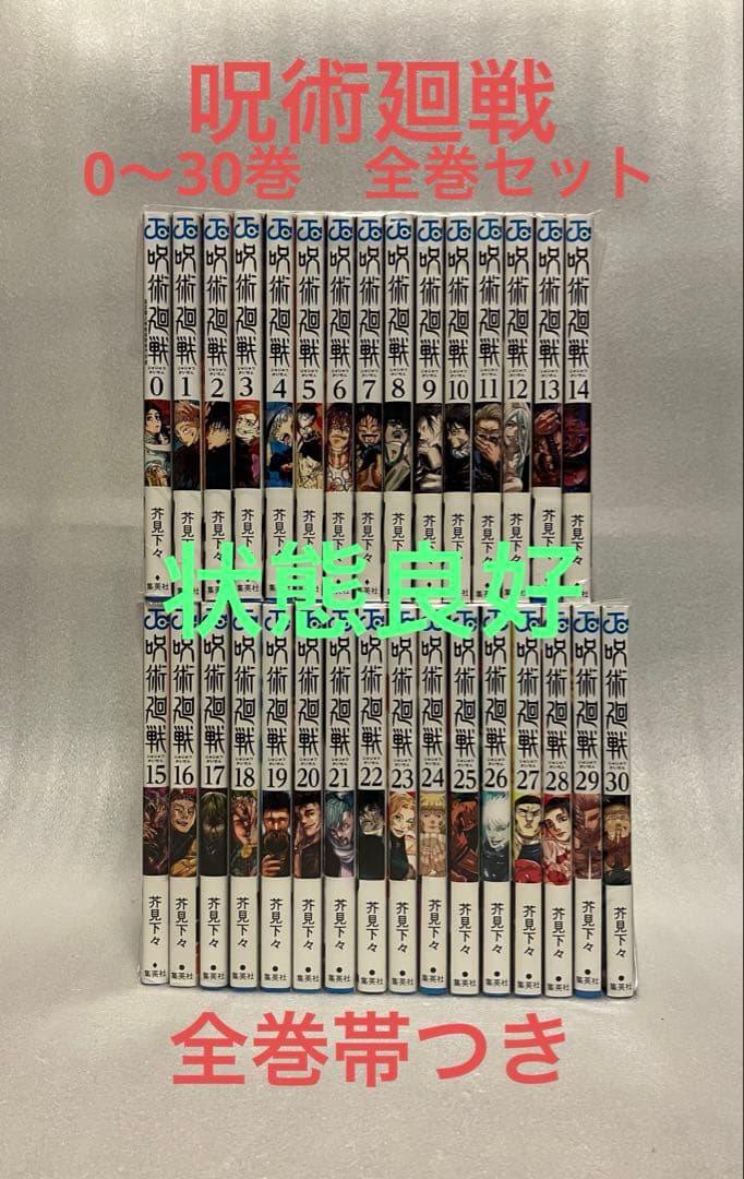 呪術廻戦 0〜30巻　全巻セット