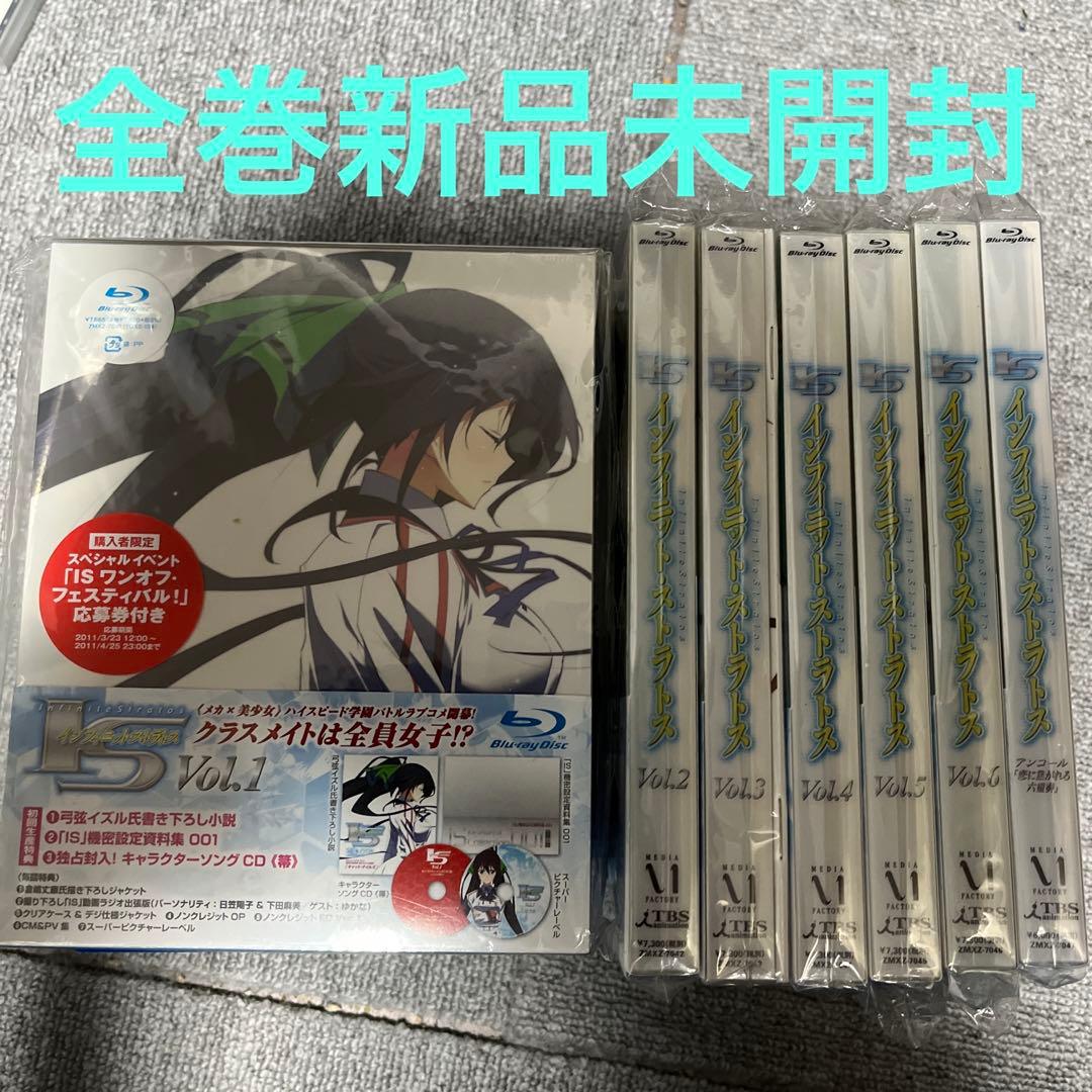 IS<インフィニット・ストラトス> 全6巻＋アンコール
