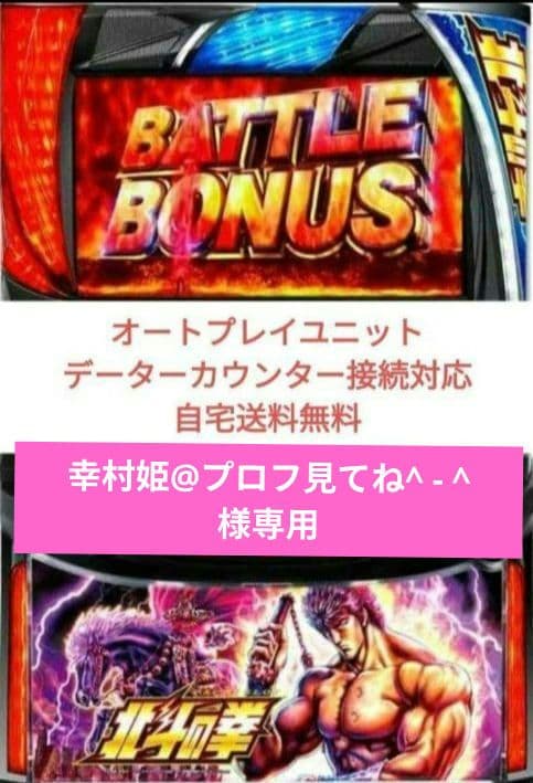 パチスロ実機 北斗の拳 スマスロオートプレイユニット