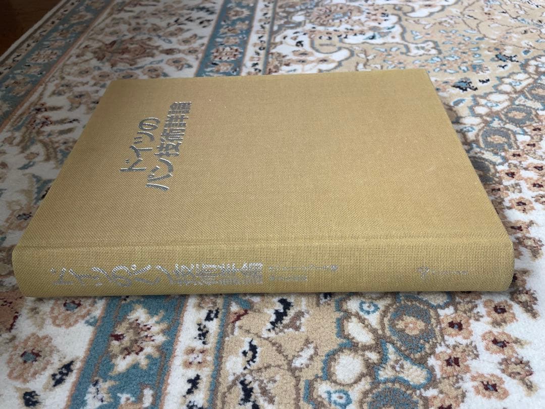 【専門書】『ドイツのパン技術詳論』/オットー・ドゥース著