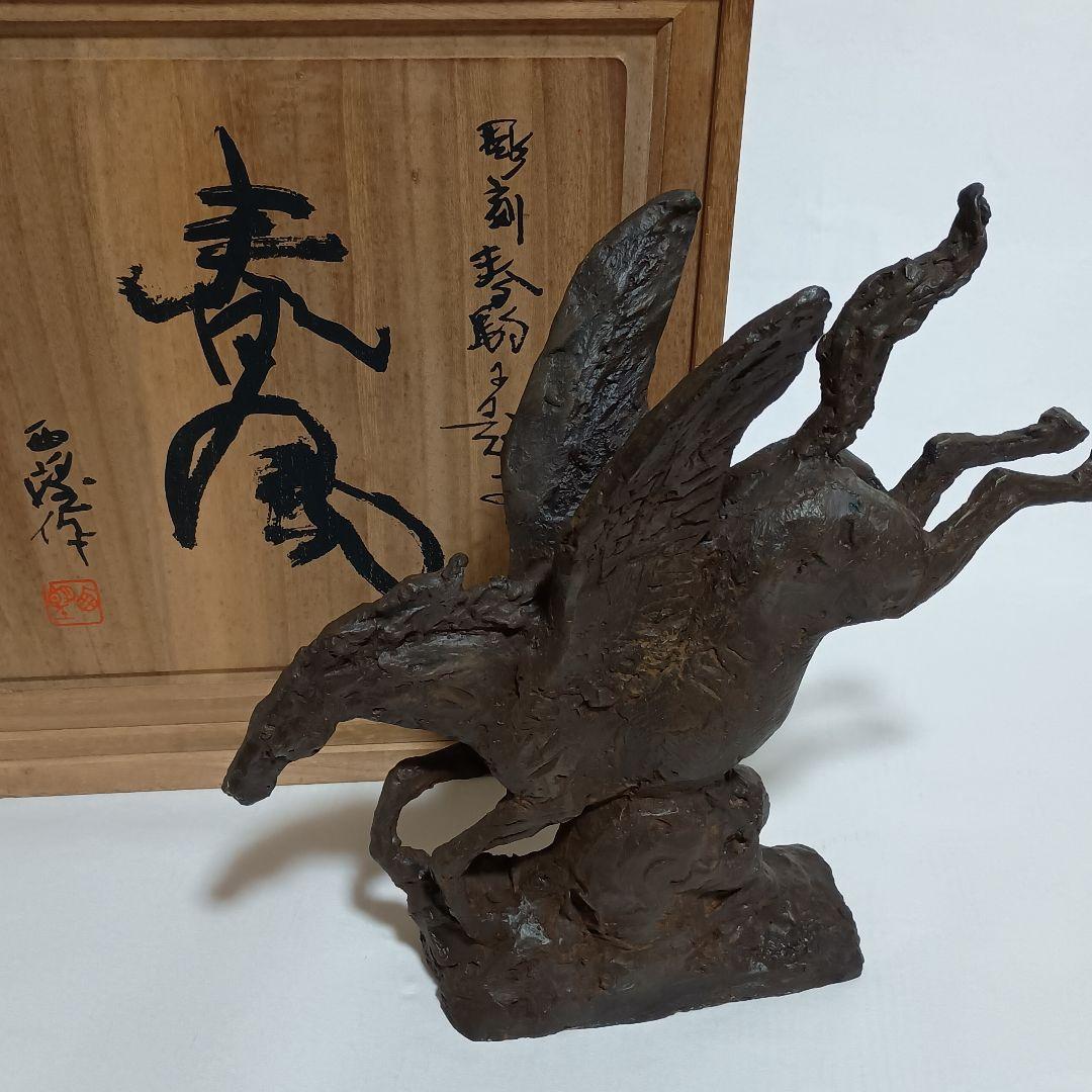 北村西望「春風」ブロンズ象　干支　午　馬　桐箱付き