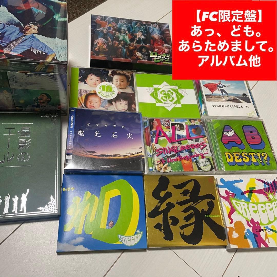 【FC限定あり】GRe4N BOYZ あらためまして アルバム他