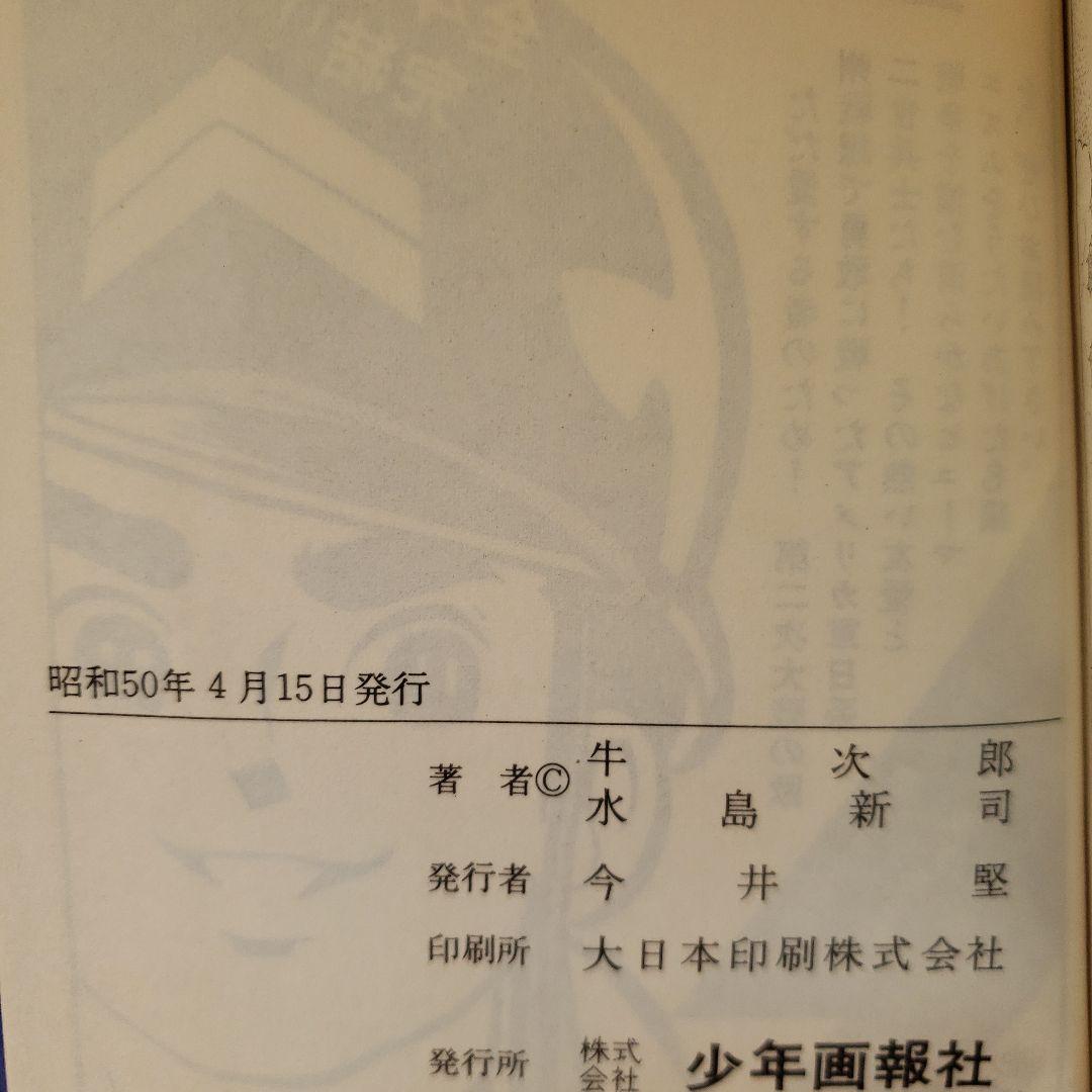 輪球王トラ 牛次郎 水島新司 全巻セット