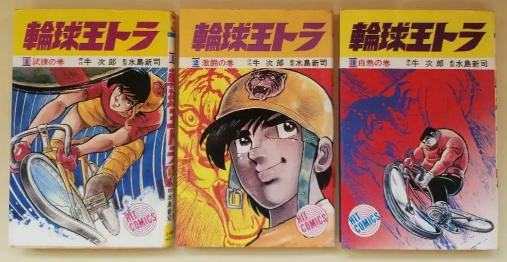 輪球王トラ 牛次郎 水島新司 全巻セット