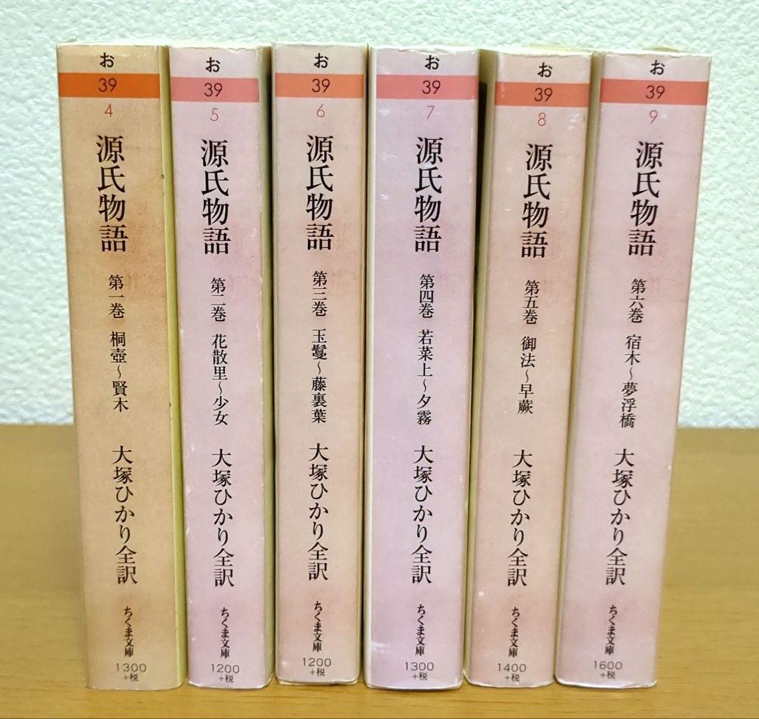 大塚ひかり　源氏物語 ６冊セット