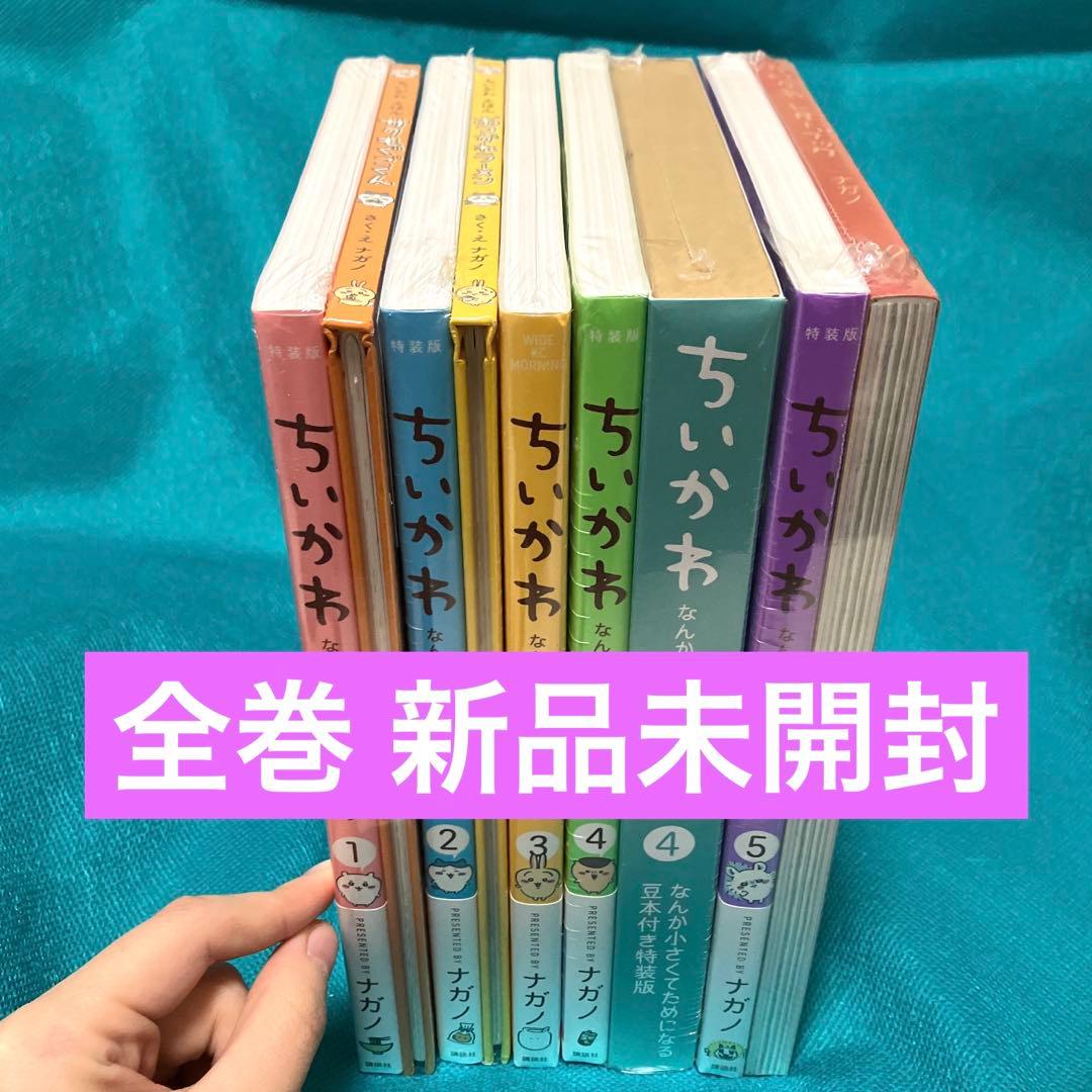 【新品未開封】ちいかわ　コミック　特装版　漫画　1〜5巻