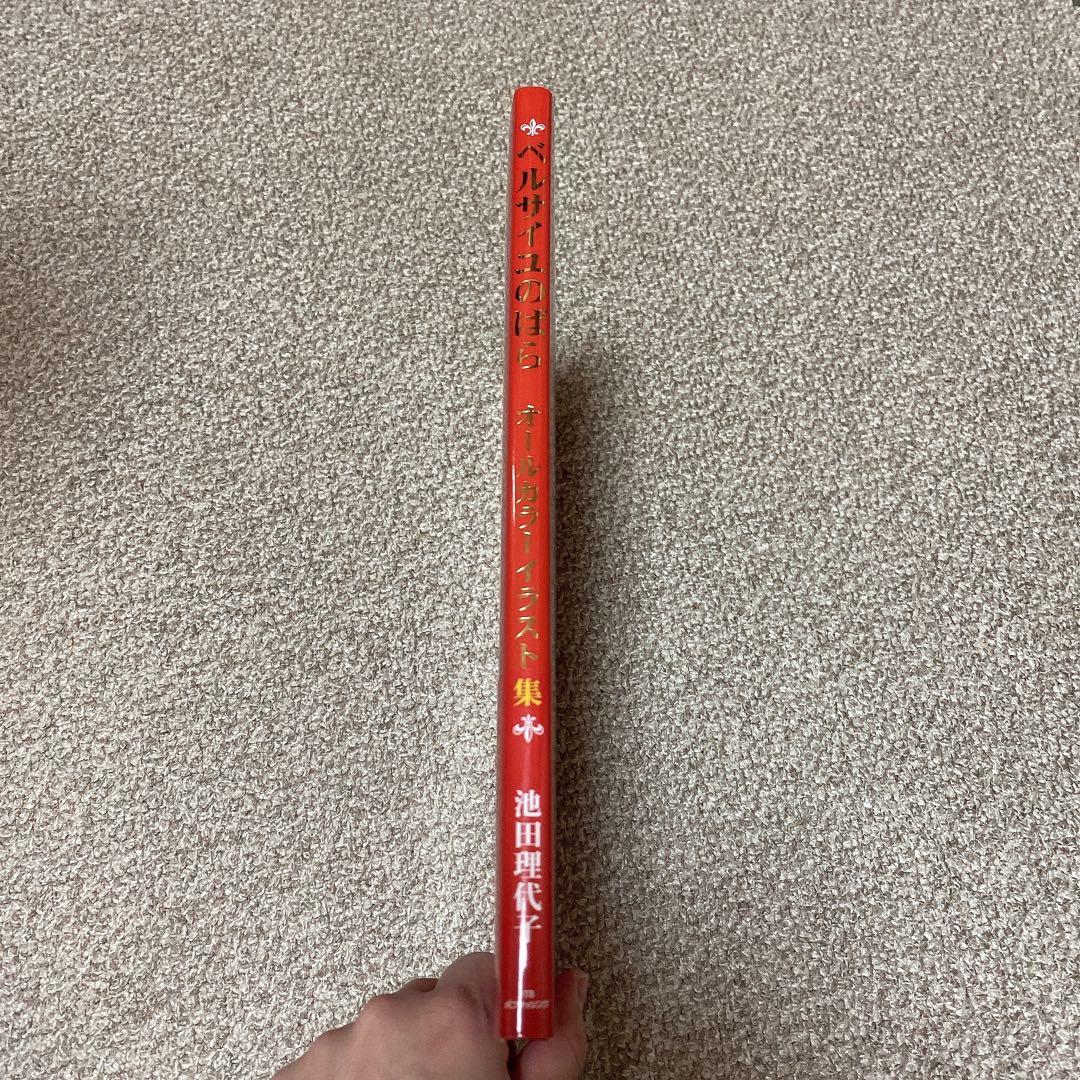 希少　美品　ベルサイユのばら オールカラーイラスト集　帯付き