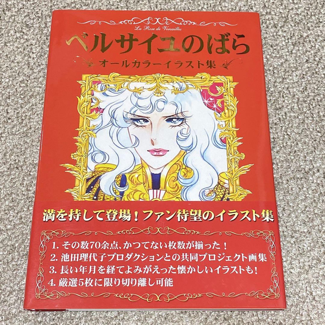 希少　美品　ベルサイユのばら オールカラーイラスト集　帯付き