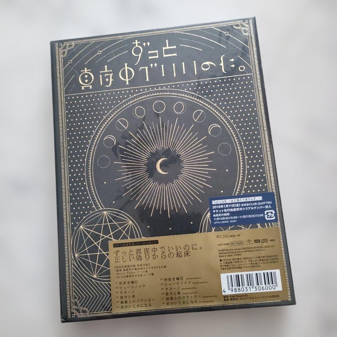 ずっと真夜中でいいのに。 CD+BOOKLET 初回限定盤