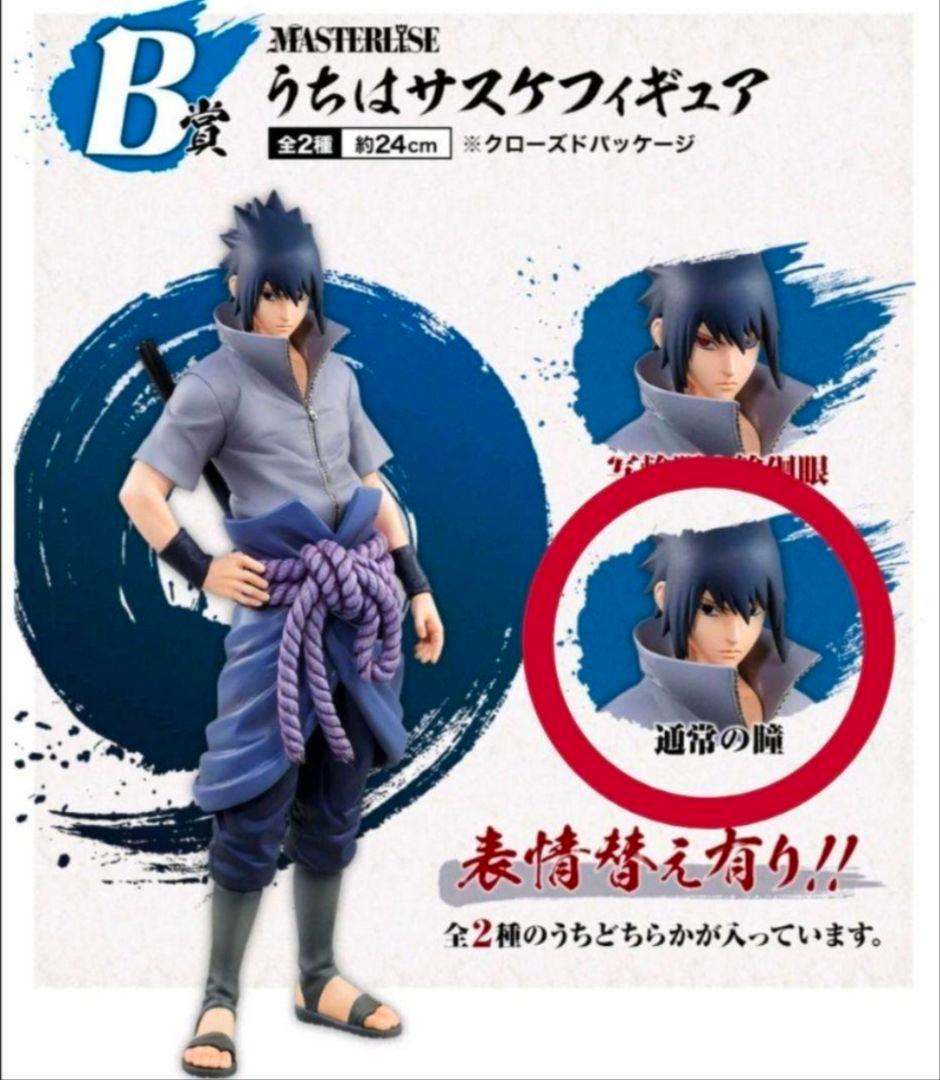 NARUTO-ナルト- 疾風伝 紡がれる火の意志 B賞サスケ 通常の瞳