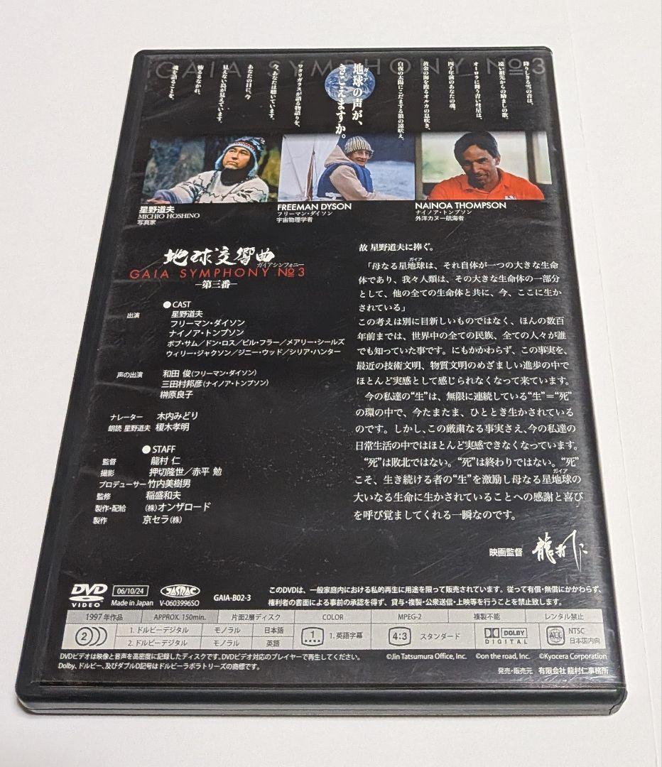 地球交響曲 GAIA SYMPHONY DVD-BOX 監督 龍村仁