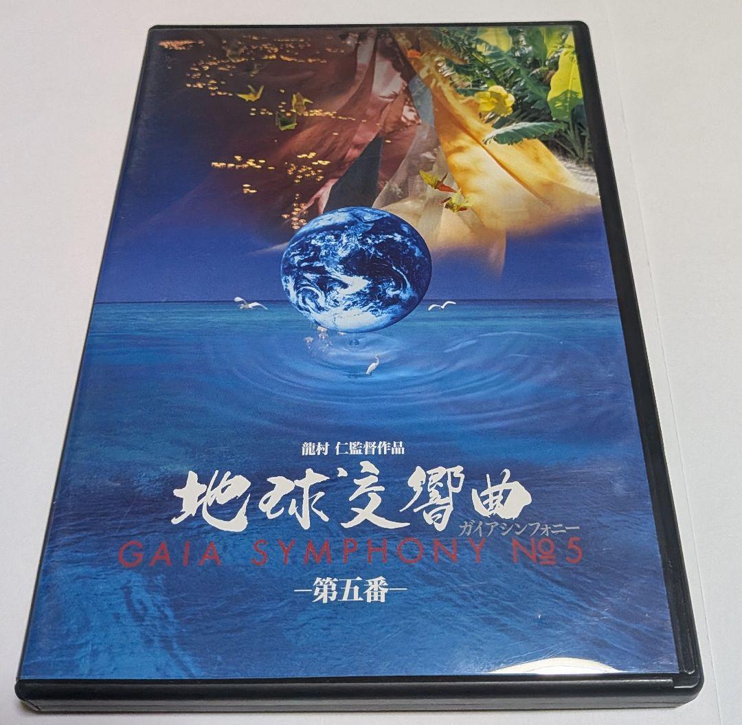 地球交響曲 GAIA SYMPHONY DVD-BOX 監督 龍村仁