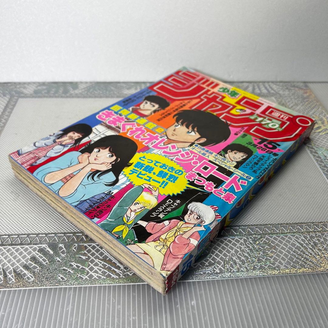 週刊少年ジャンプ 1984年3月260日　新連載　きまぐれオレンジ・ロード