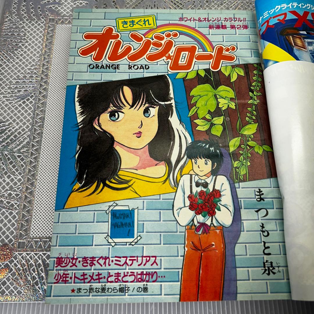 週刊少年ジャンプ 1984年3月260日　新連載　きまぐれオレンジ・ロード