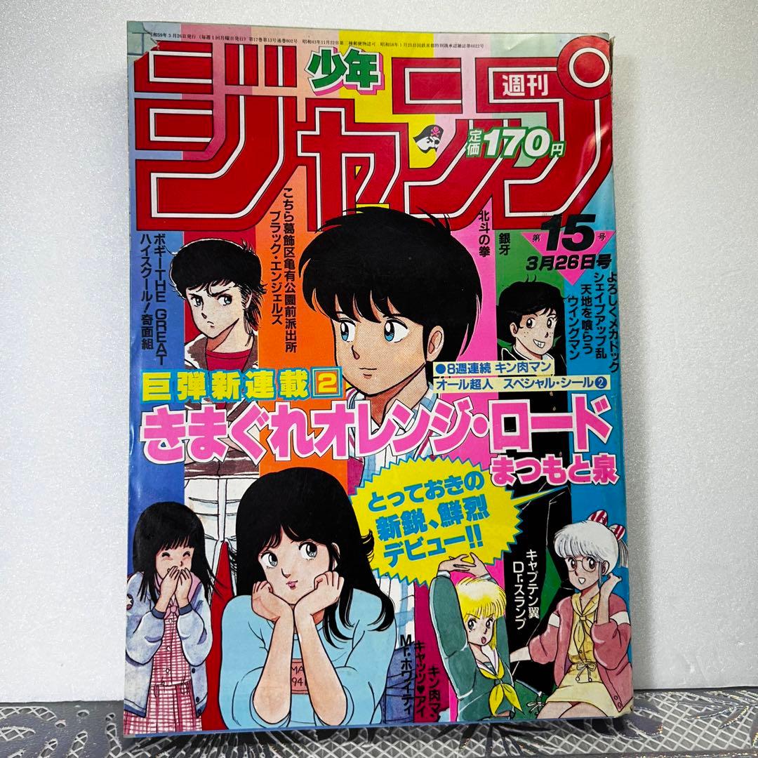 週刊少年ジャンプ 1984年3月260日　新連載　きまぐれオレンジ・ロード