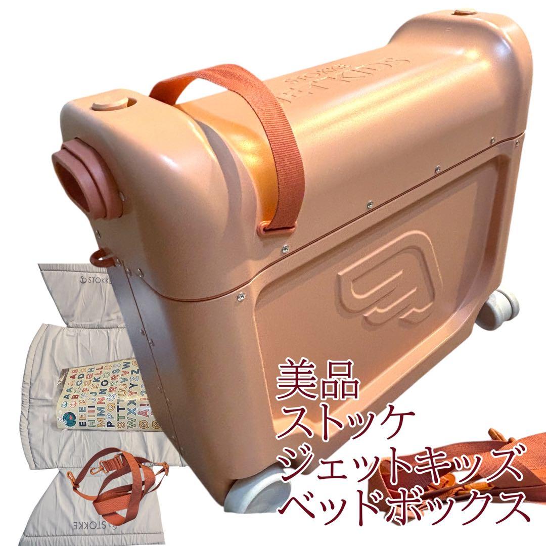 美品　ストッケ ジェットキッズ キャリーケース　ベッドボックス　ピンク