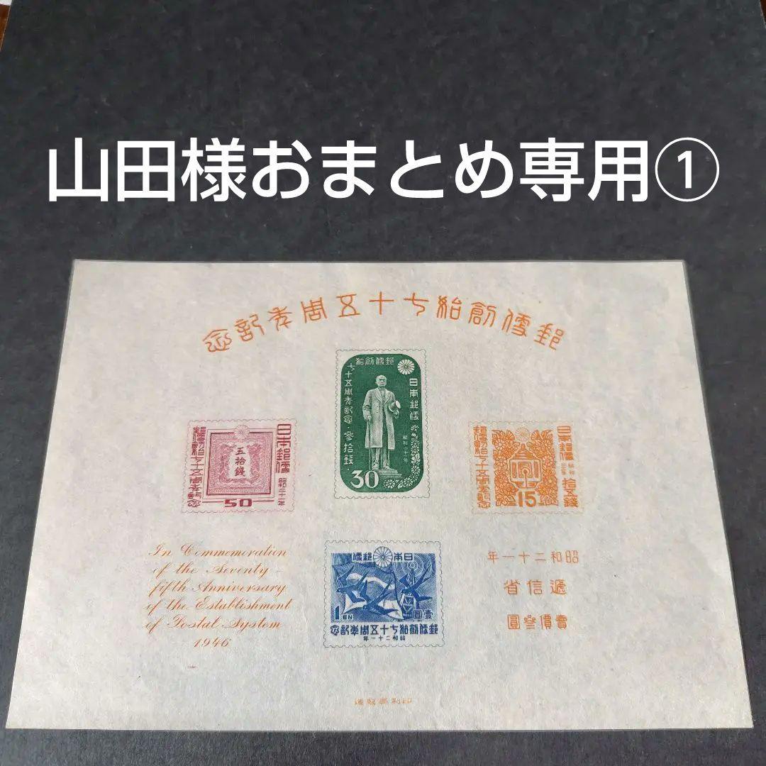 銭単位切手 (極美品) 1946年 郵便創始75年 小型シート