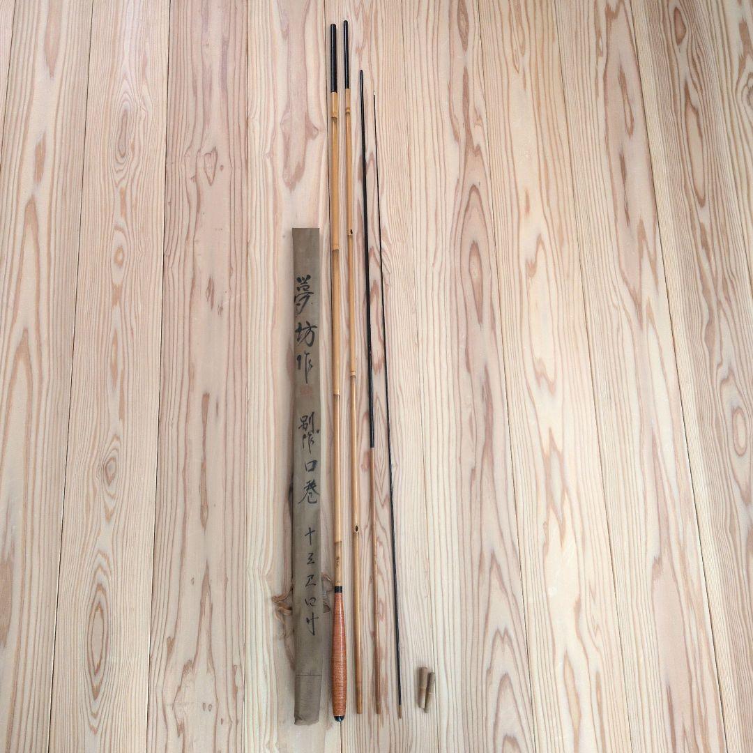 へらぶな竿 夢坊 別作 口巻 13尺4寸