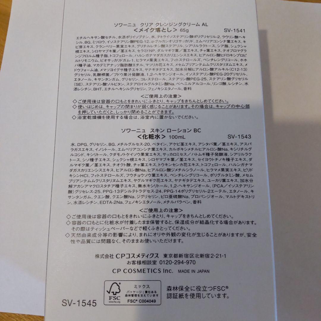 SOIGNE BC スキンケアセット