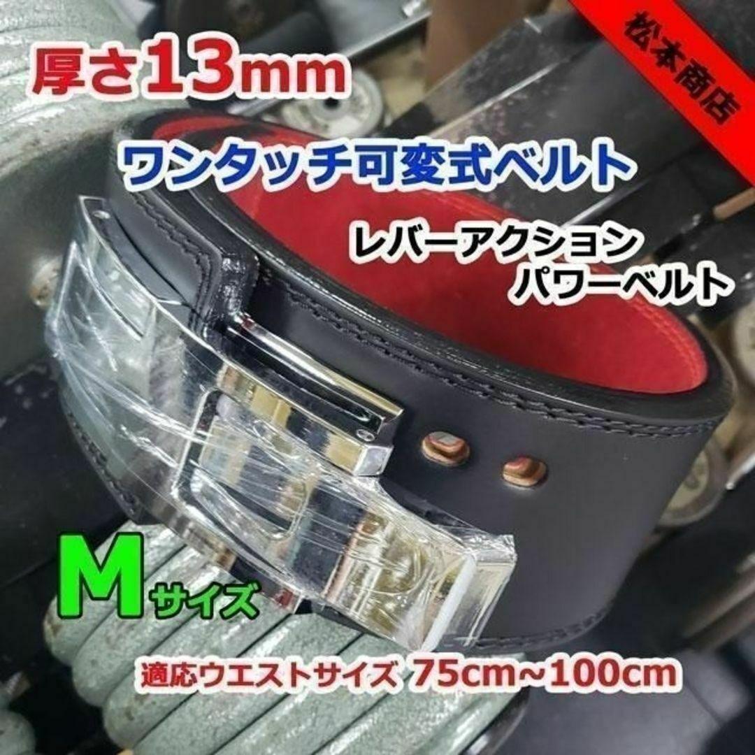 レバーアクションベルト パワーベルト 可変式13ｍｍ Mサイズ