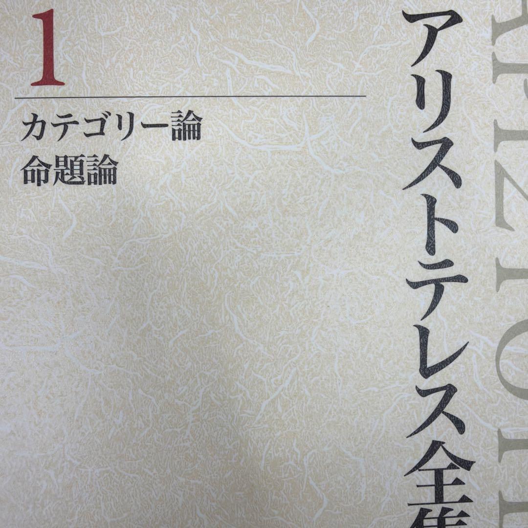 アリストテレス全集 1
