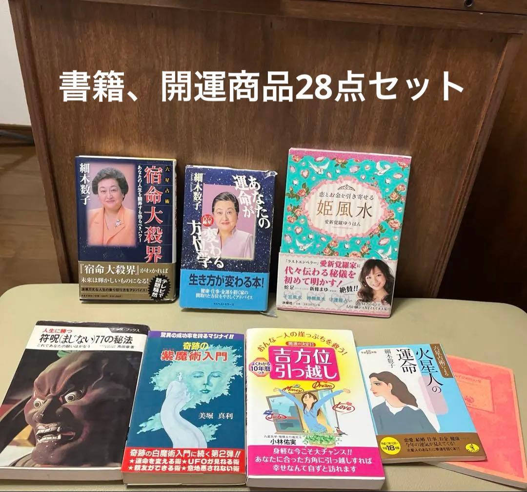 【最安値】占い・おまじない　開運28点セット