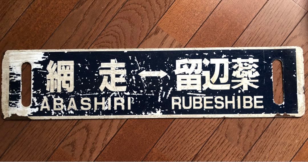 留辺蘂→網走 JR北海道 行先板