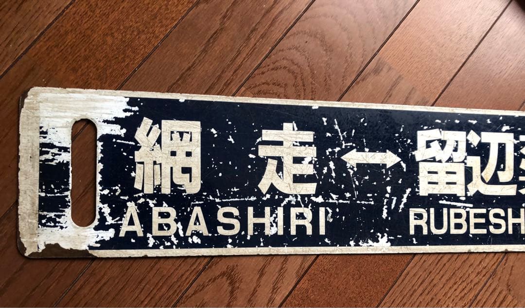 留辺蘂→網走 JR北海道 行先板