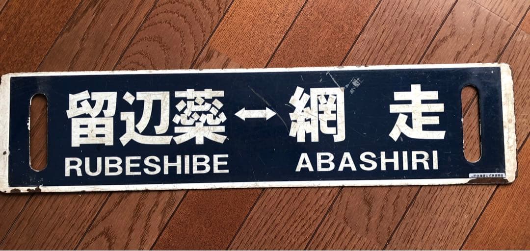 留辺蘂→網走 JR北海道 行先板