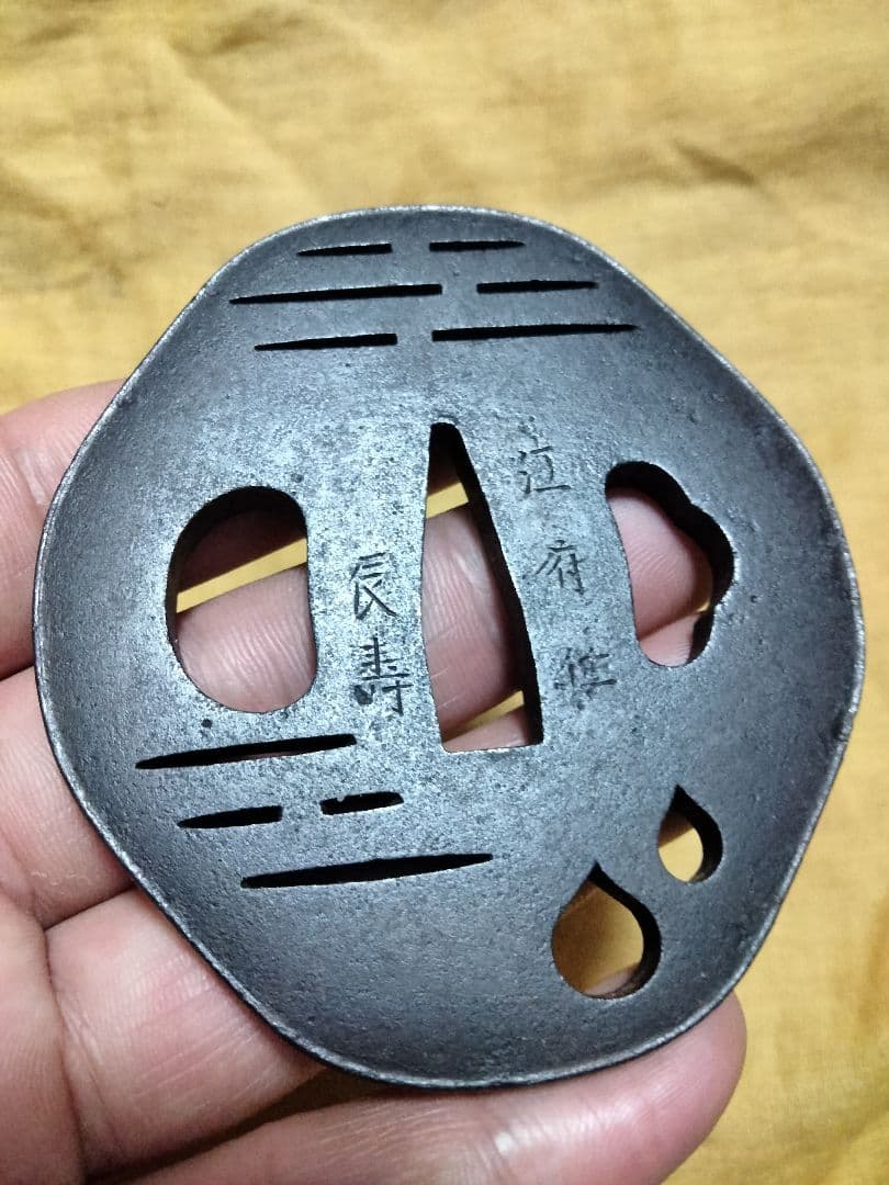 鉄鍔　鐔　(江府住辰寿　寛政ニ戌八月　小透かし)　江戸時代　赤尾系　箱付き