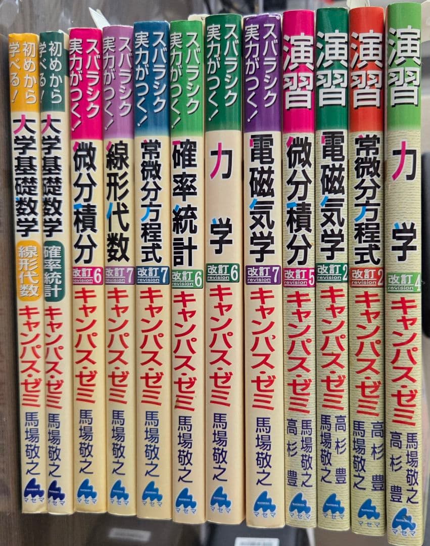 マセマ　キャンパス・ゼミ　セット