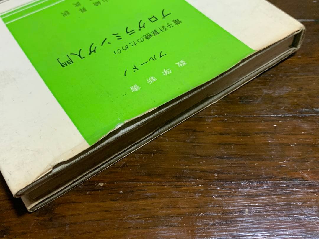 電子計算機のためのプログラミング入門/東京図書